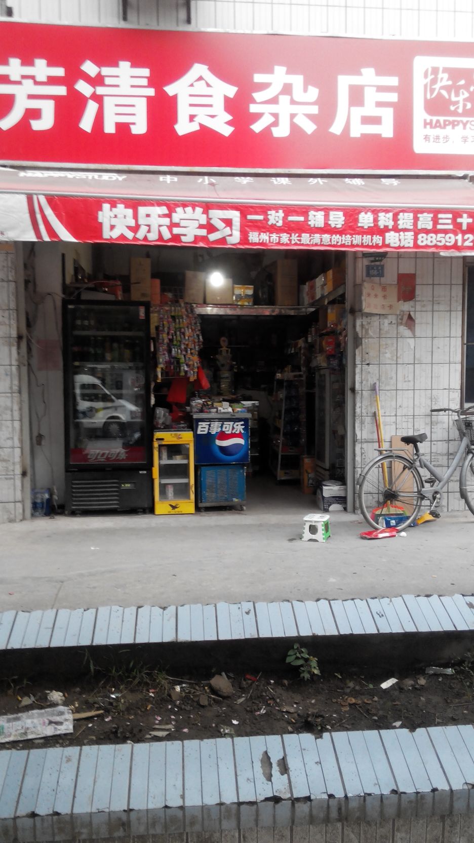 芳清食杂店