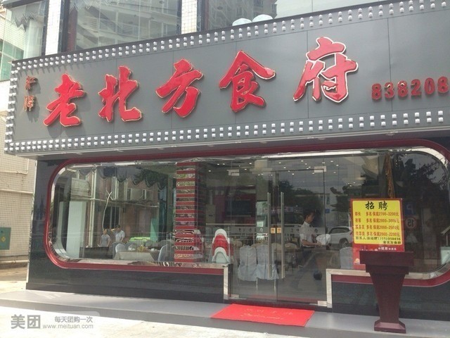 老北方食府(皇岗店)
