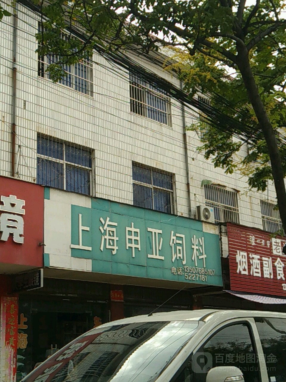 沈丘县槐店回族镇上海申亚饲料