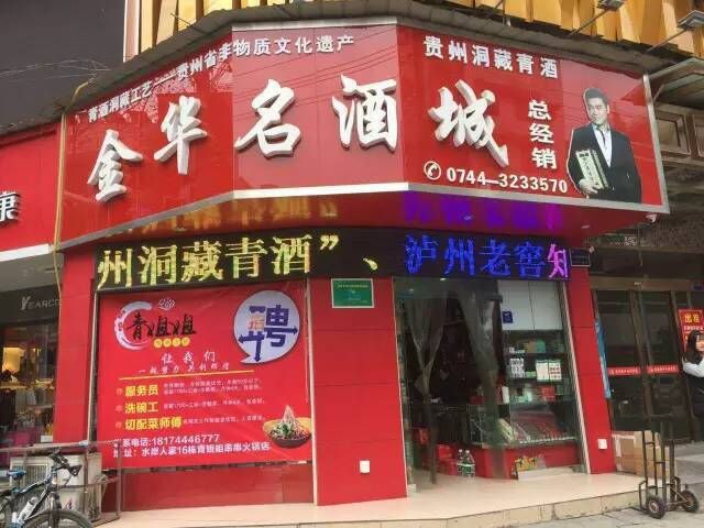 金华名酒城(幸福北路店)