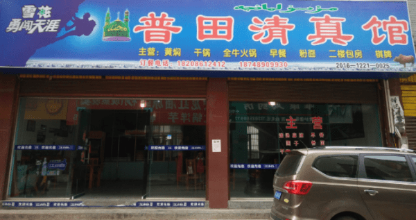 清真普田清真馆(兴义中学店)