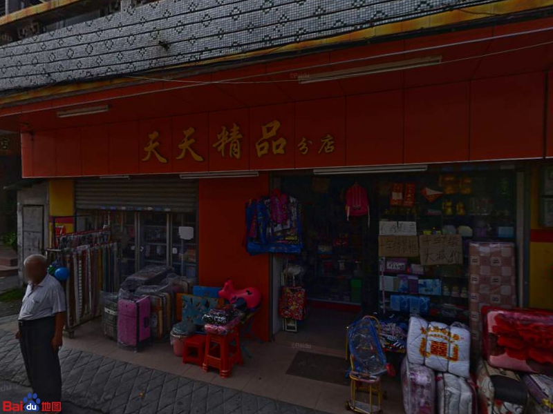 天天精品分店
