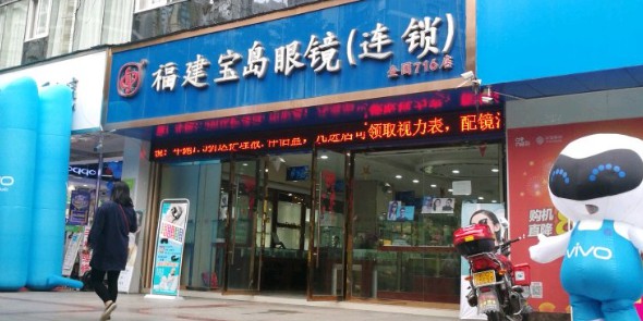 康明市宝眼镜(李家沱店)