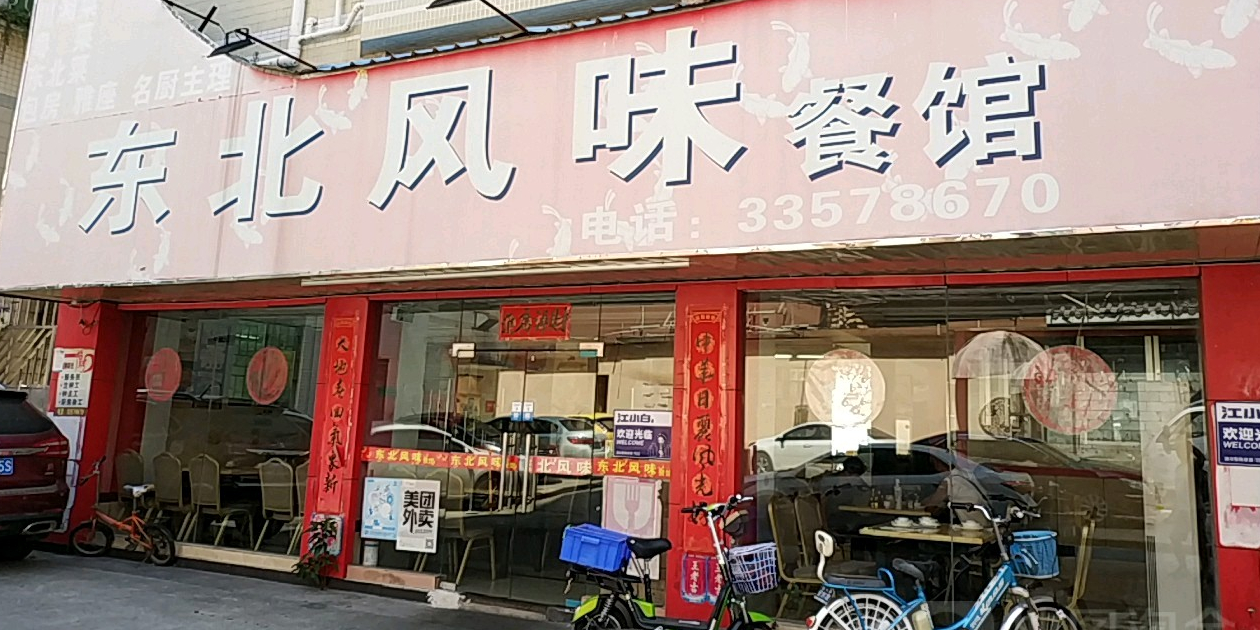 东北风味餐馆蛇口店