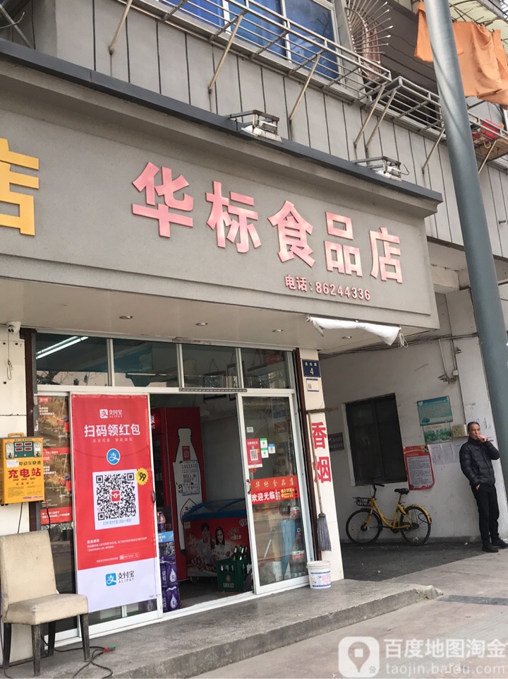 华标食品店