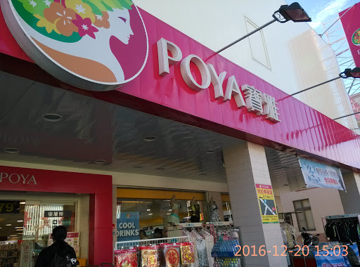 POYA 宝雅(台东中华店)