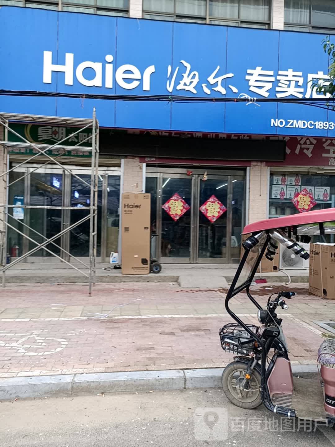 鹿邑县高集乡海尔专卖店(鹿邑高集店)