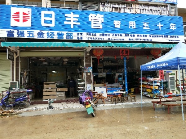 富强五金经营部
