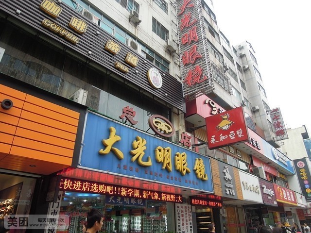 大光明眼镜(工商街店)