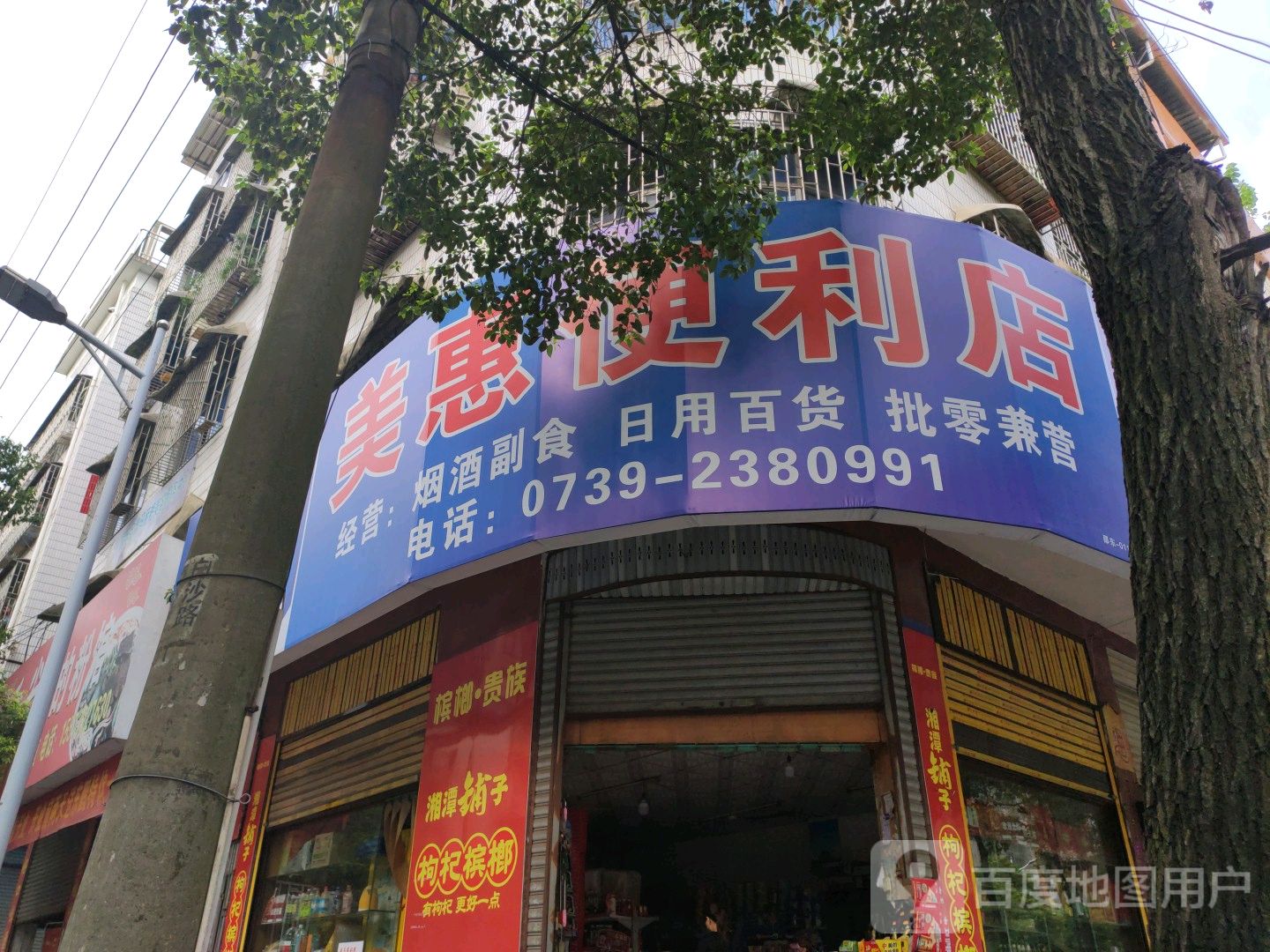美惠便利店(文体路店)