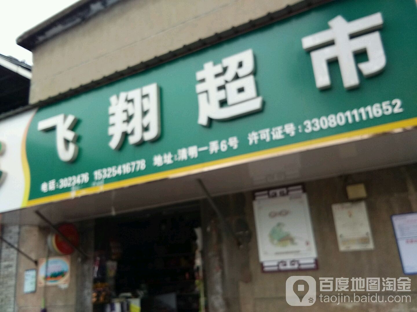 飞翔美食(衢化路店)