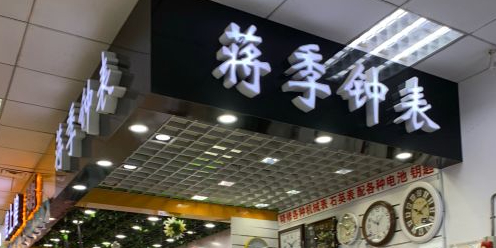 蒋季钟表(亚东商业广场店)