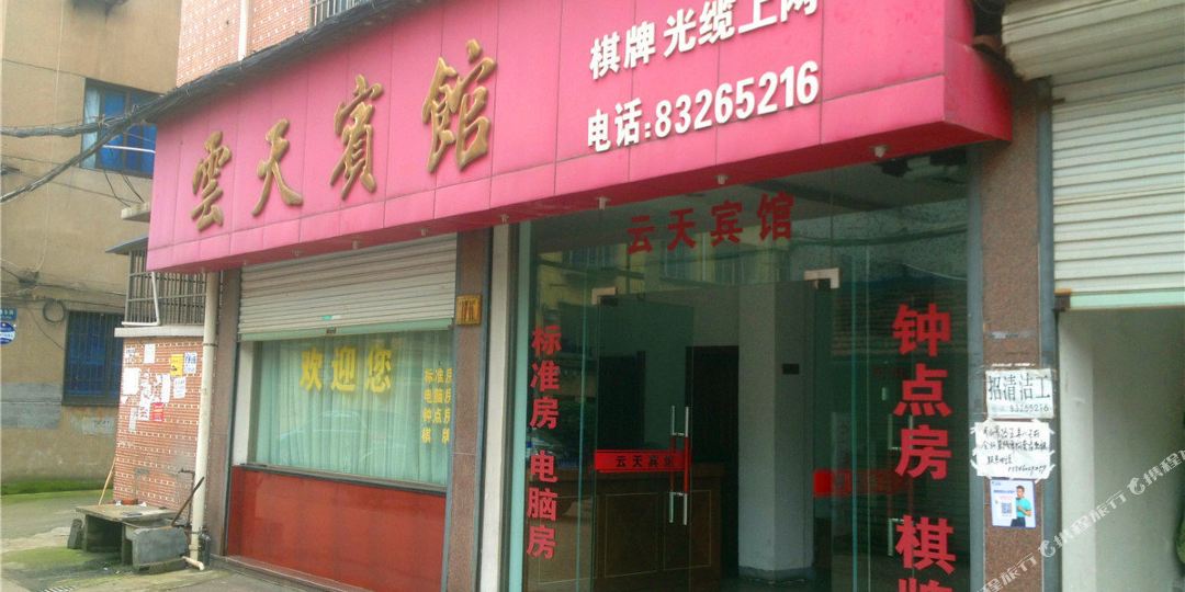 云天宾馆(兴隆街店)