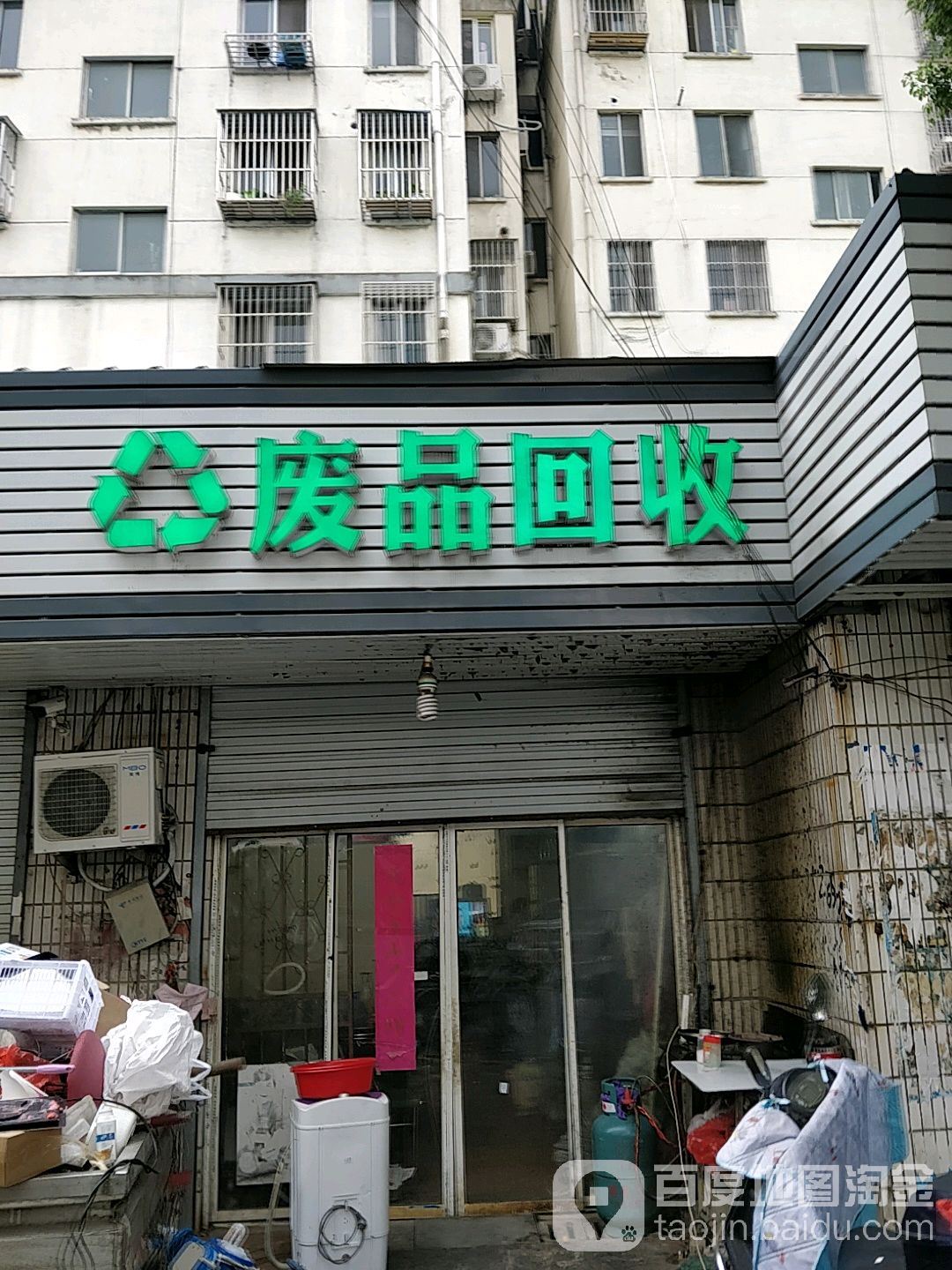 废品回收