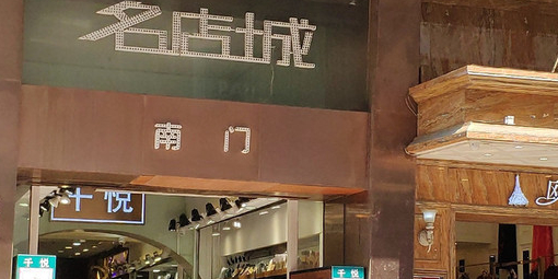 名店城