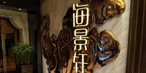 海景軒中餐廳(長隆橫琴灣酒店)