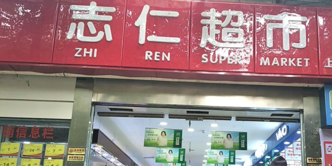 志仁城市(上新街店)