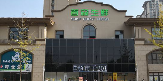 首森渔生鲜