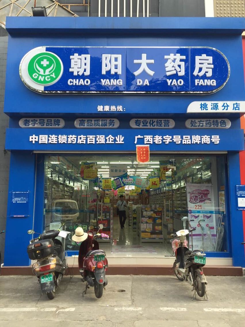 青秀区 >> 医院标签: 药店医疗 朝阳大药房(桃源分店)共多少人浏览