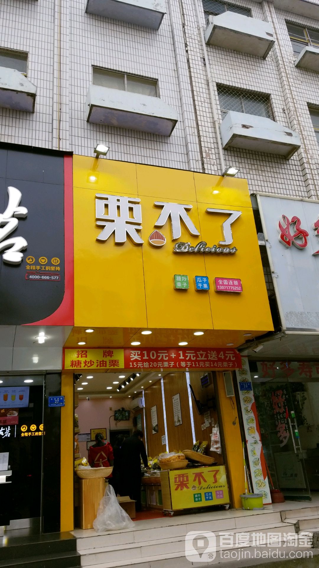 沈丘县栗不了(长安中路店)