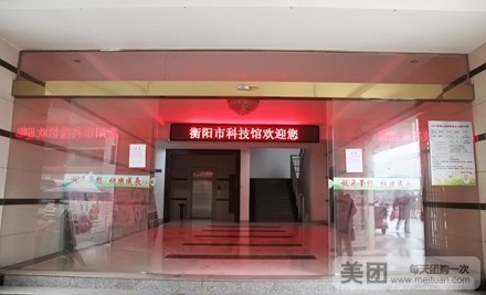 衡阳市科学技术馆