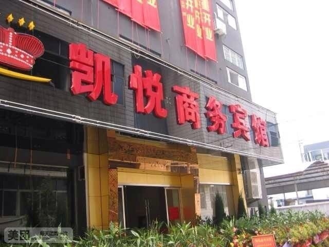 凯悦商务宾馆(三江路店)