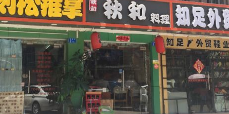 秋和日料·刺身·寿司(西丽店)