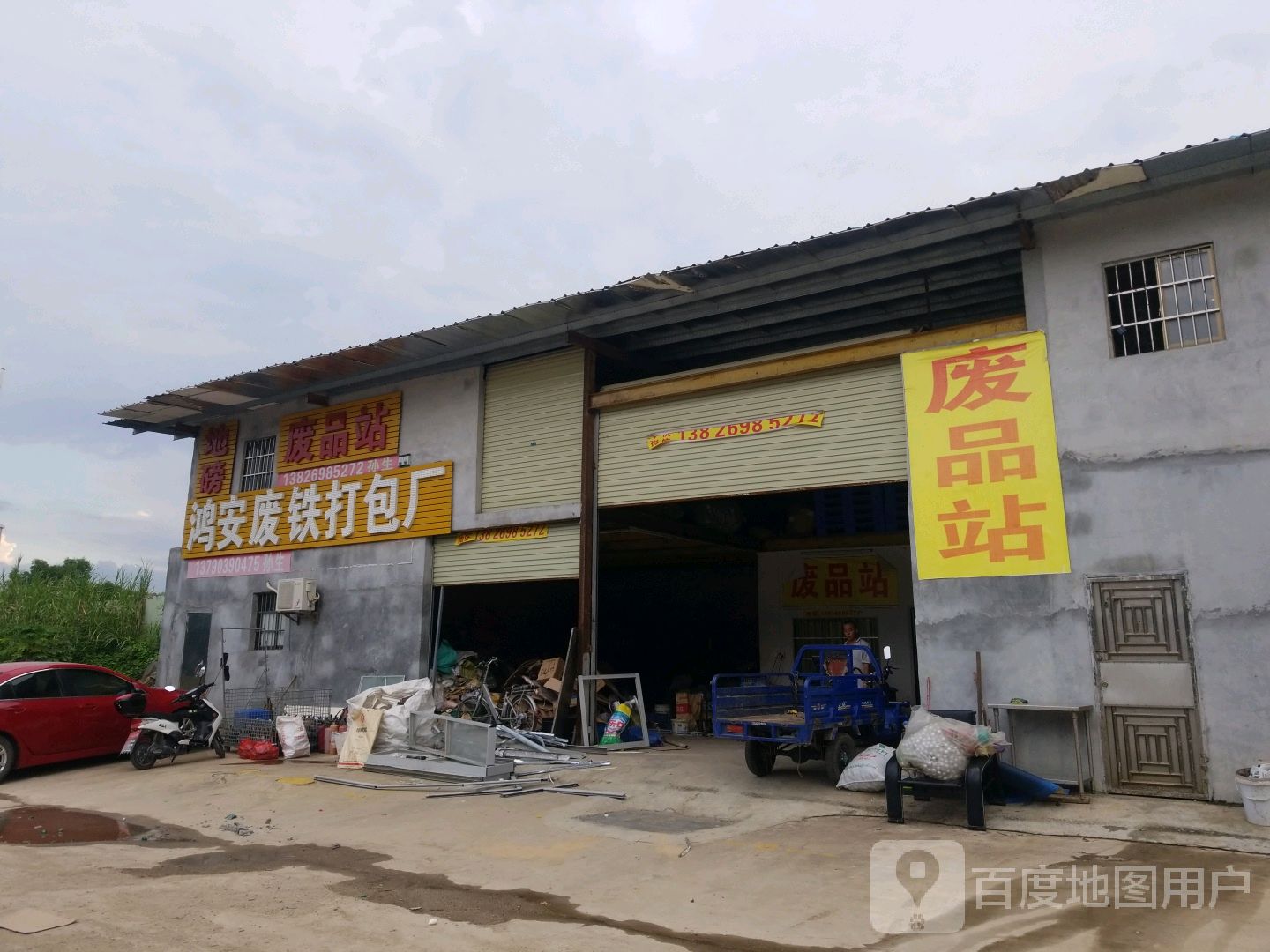 废品站