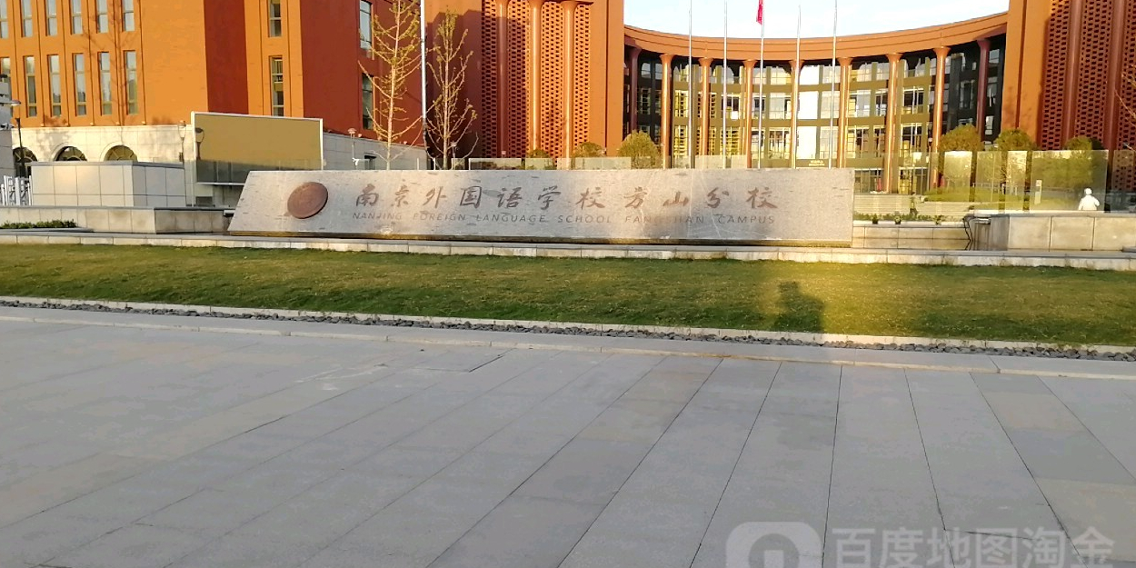 南京外国语学校(江宁方山分校)
