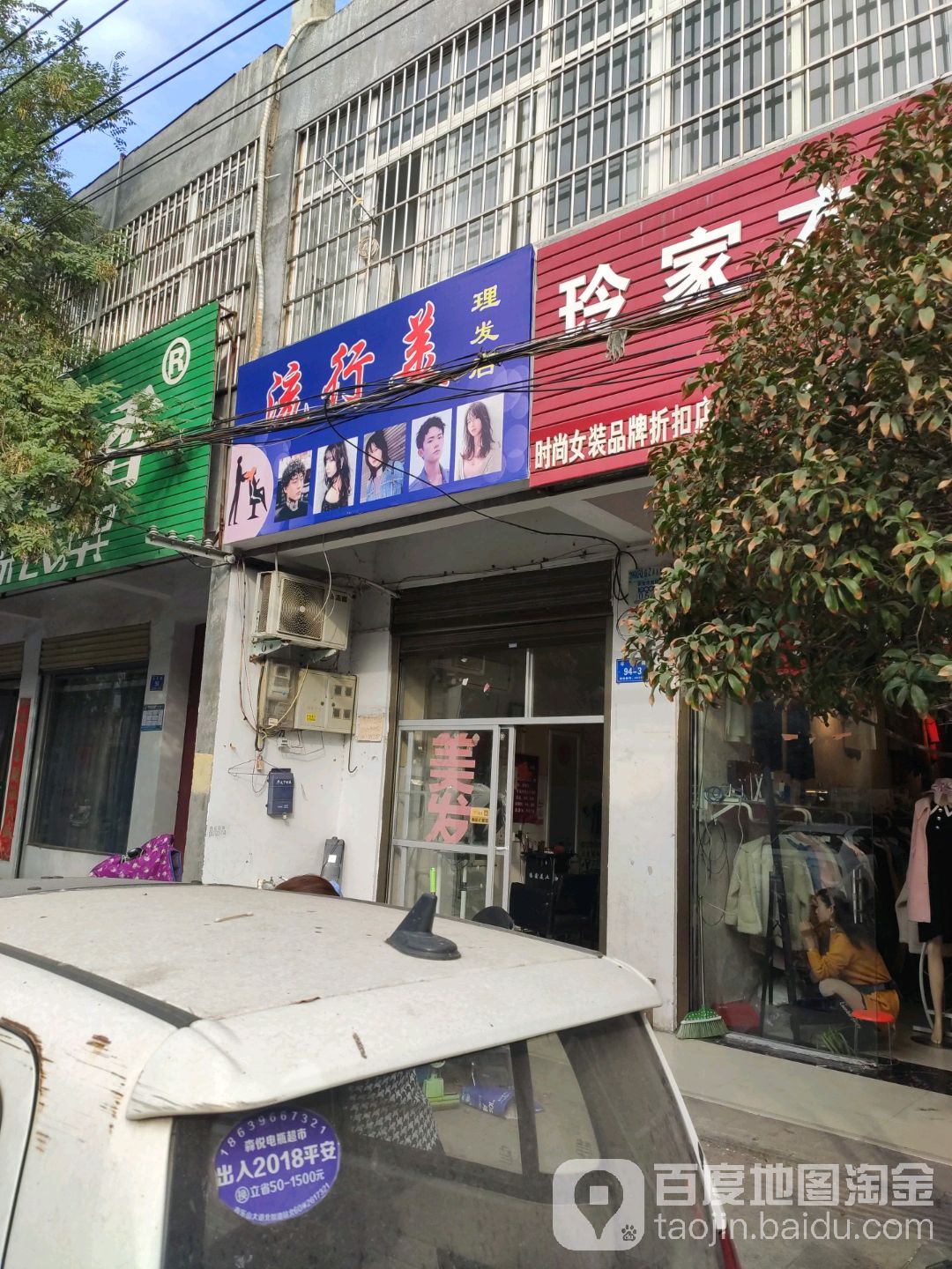 BINF流行美(丰泽路店)