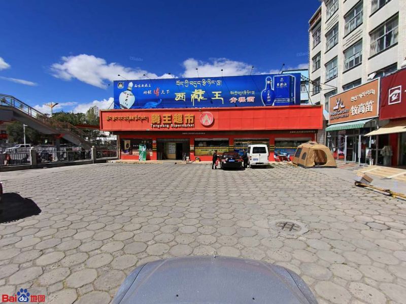 腾王美食(北京中路店)