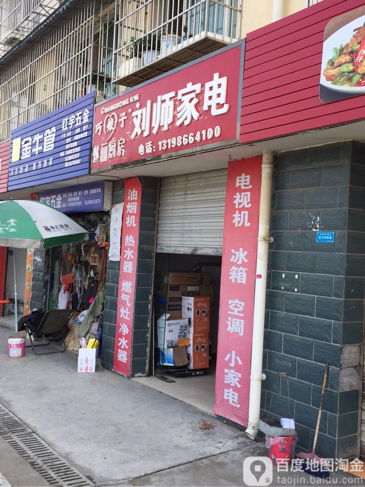 刘师家店