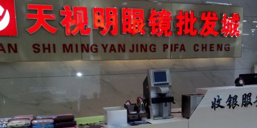 天视明眼镜店·蔡司·依视路店(顺义店)
