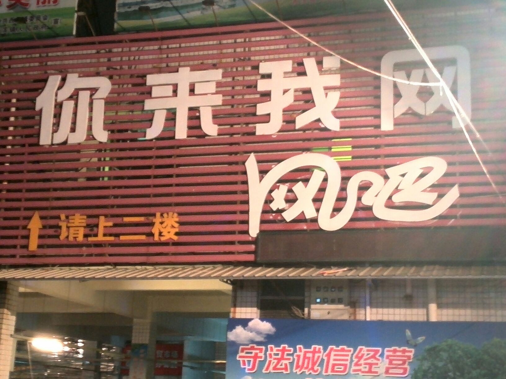 你来我网网吧(跃进路店)