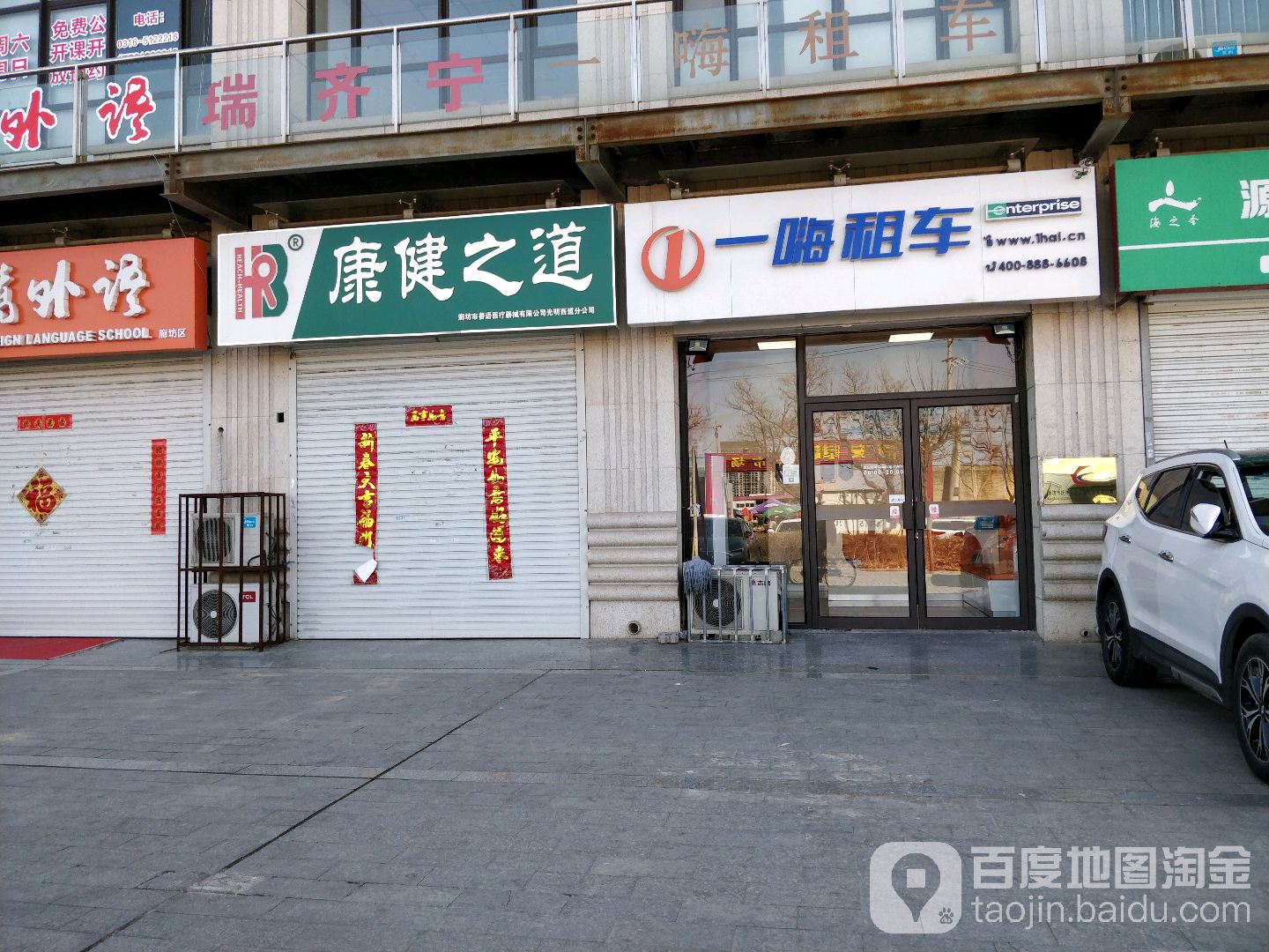 一嗨租车(廊坊常甫路店)