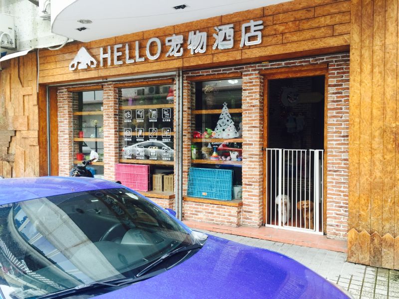 hello宠物酒店(华林店)