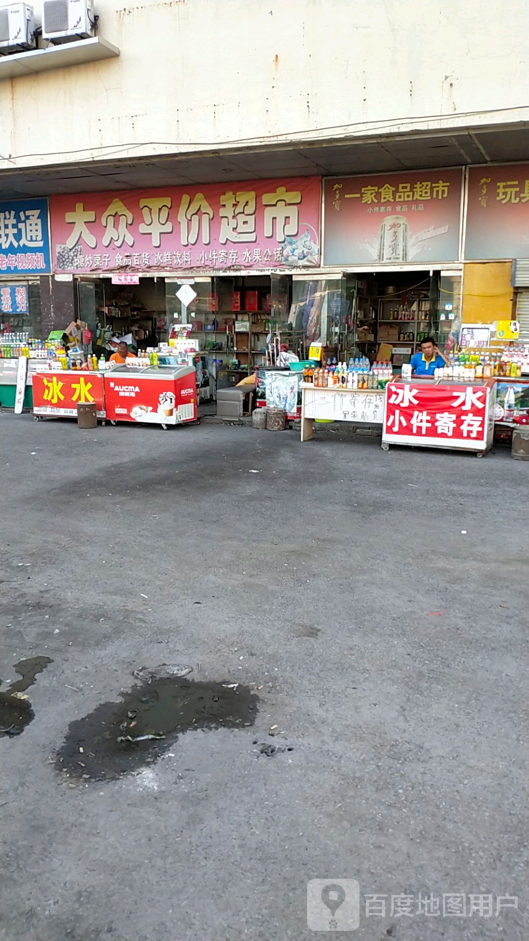 大众平价超市(津浦西路店)