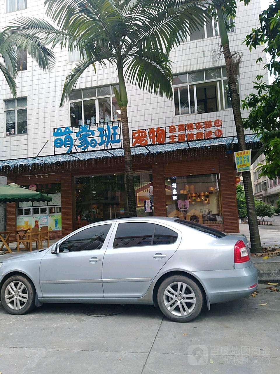 萌家班宠物(清湾江店)