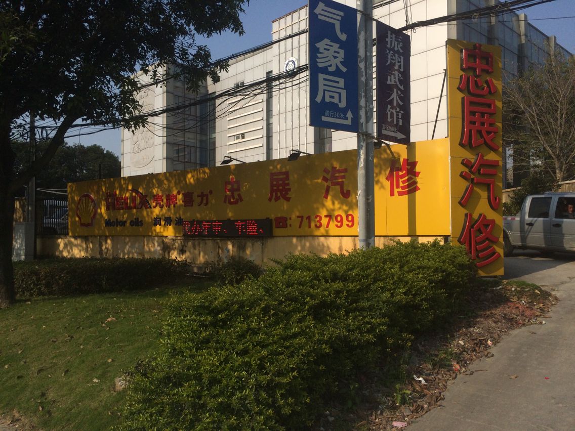 壳牌喜力(厦门忠展汽车维修服务有限公司)
