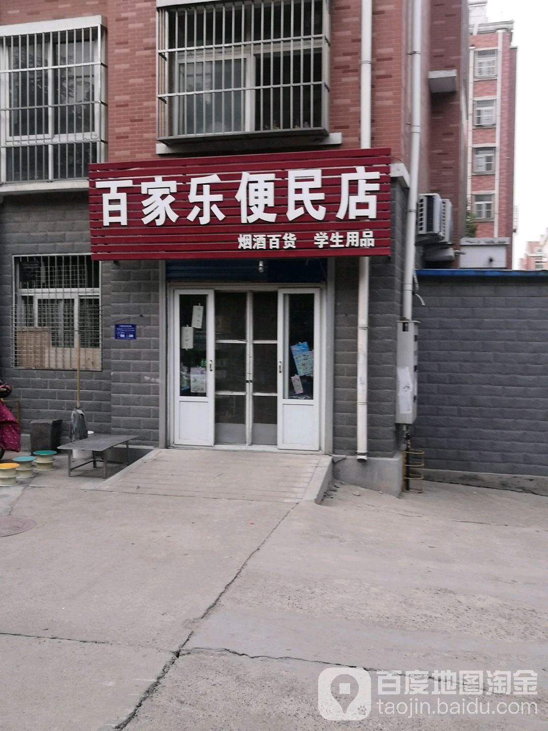 百佳乐便民店