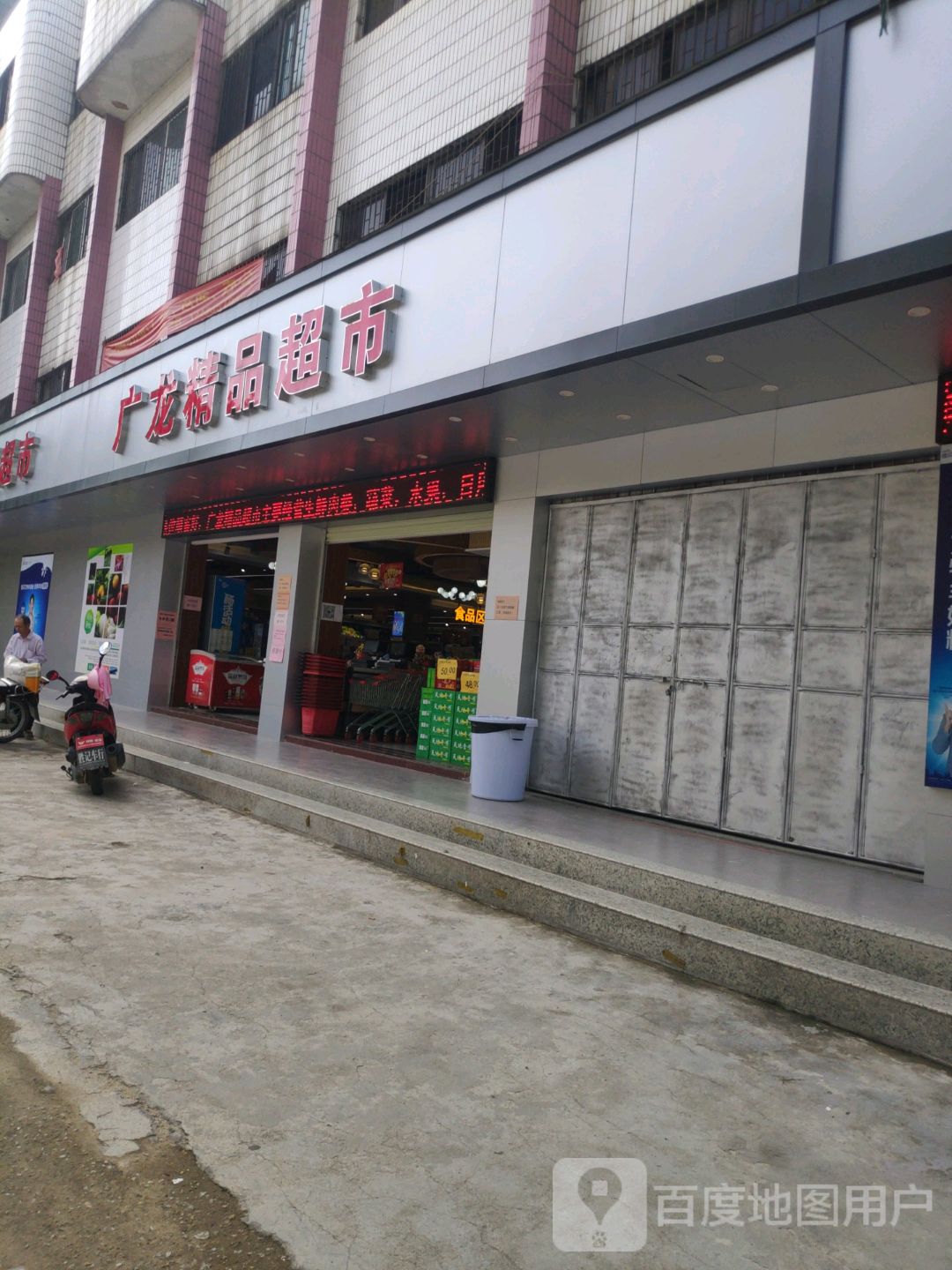 广隆精品超市