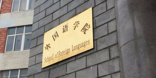 九江学院-外国语学院