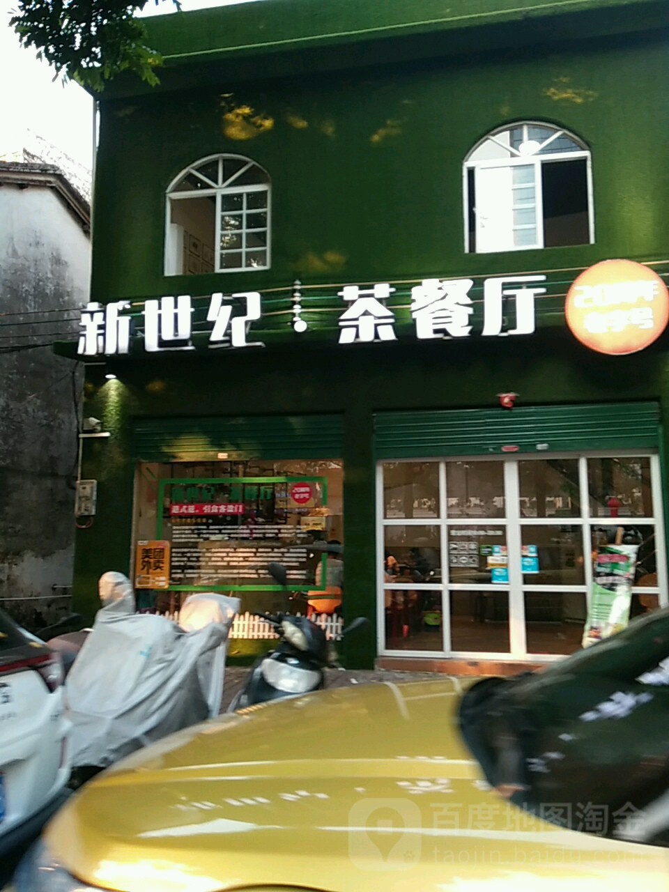 新世纪茶餐厅(北环路店)