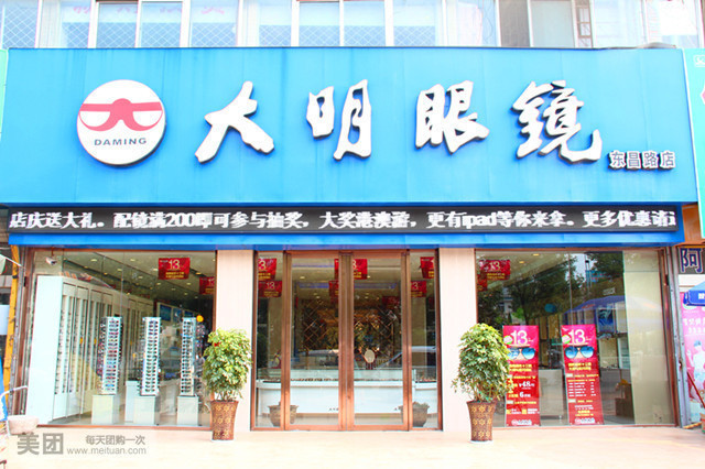 大明眼镜(一店)