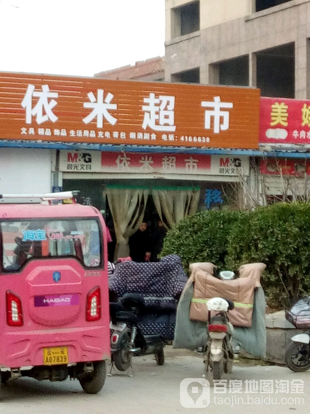 依米超市