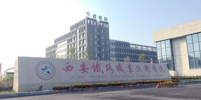 西安铁路职业技术学院(新校区)