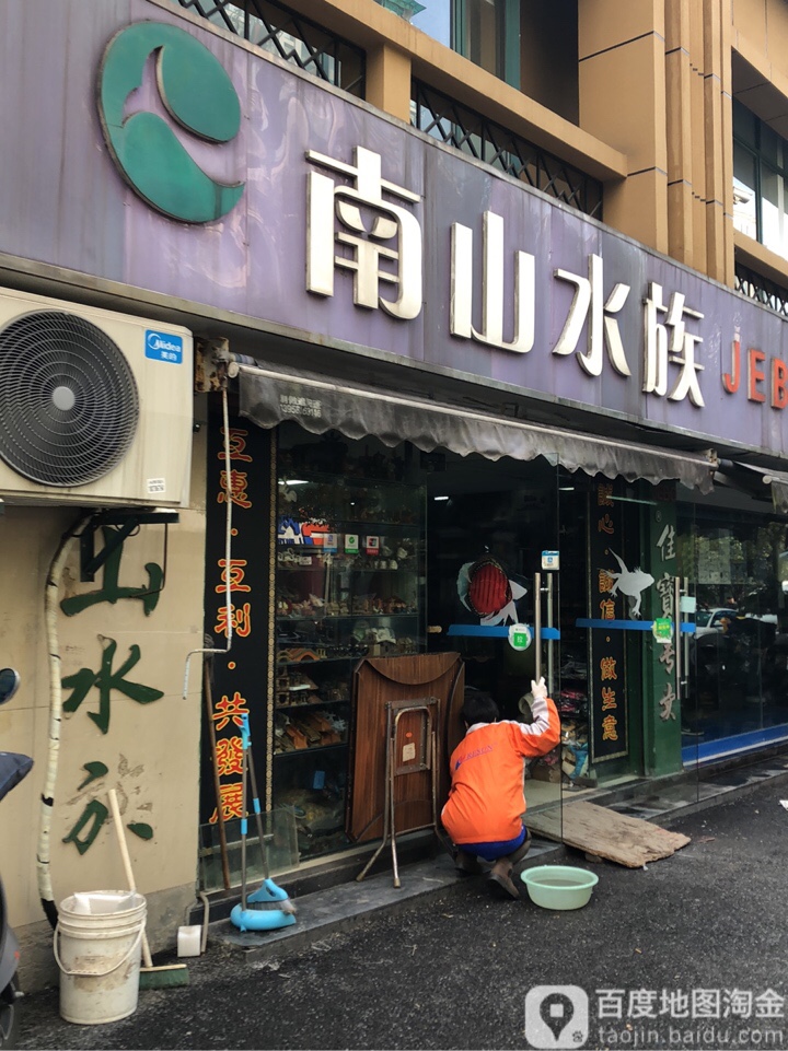 南山水景(望江家园店)