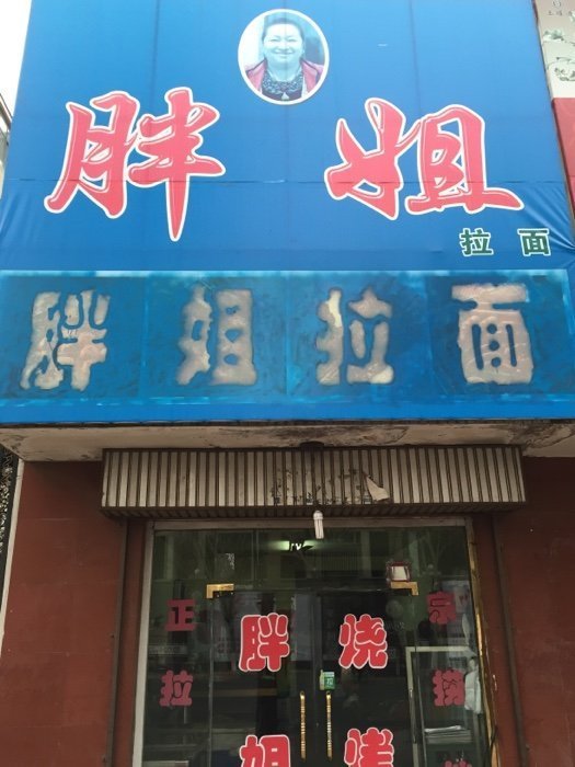 胖姐拉面(长征街店)