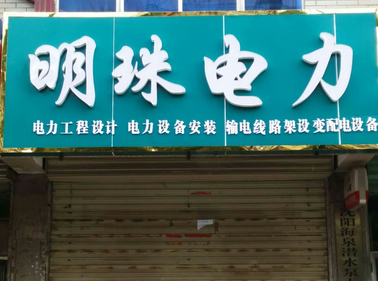 张掖市明珠电力工程有限责任公司