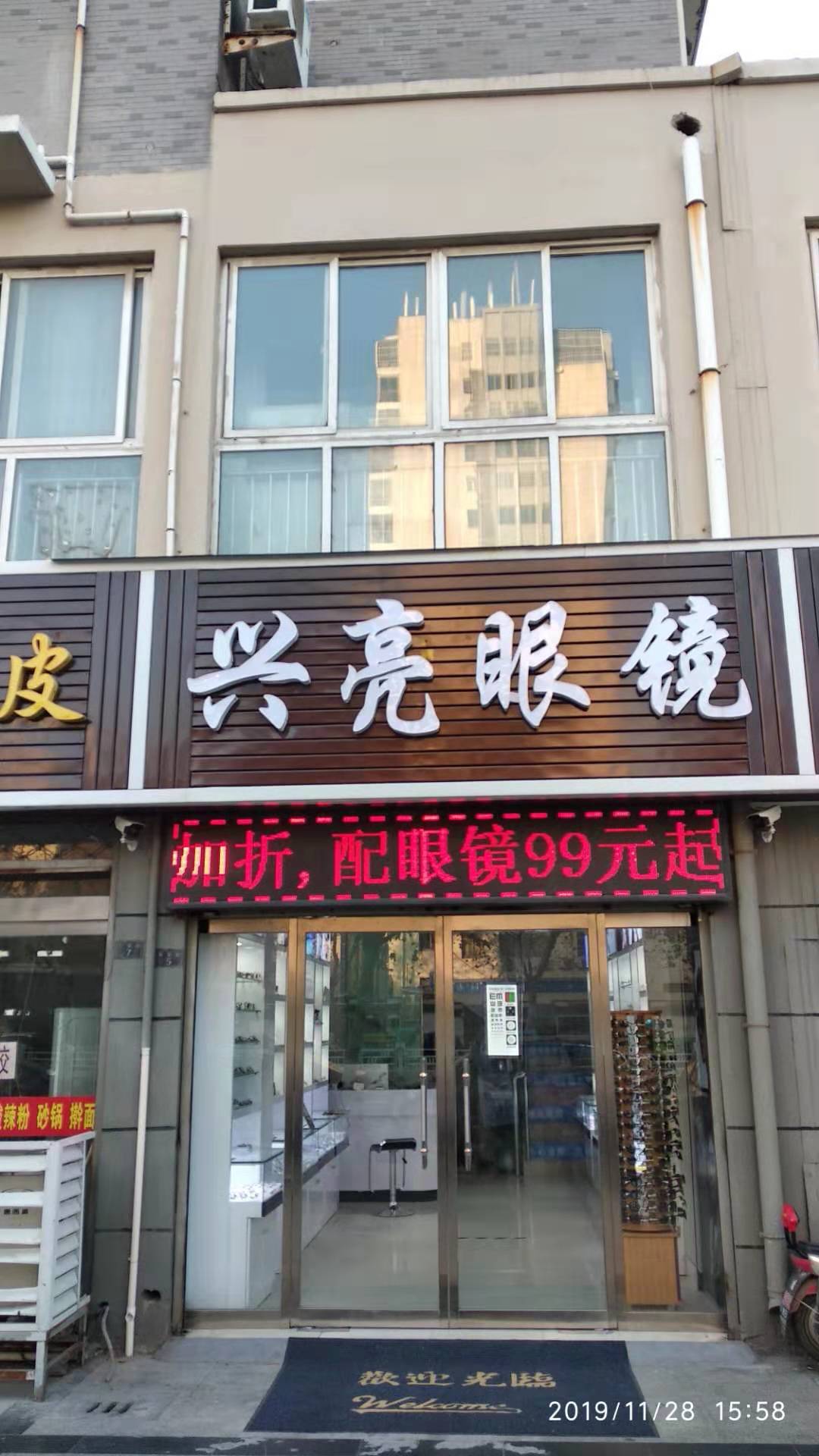 沭阳兴亮眼镜(长安路店)